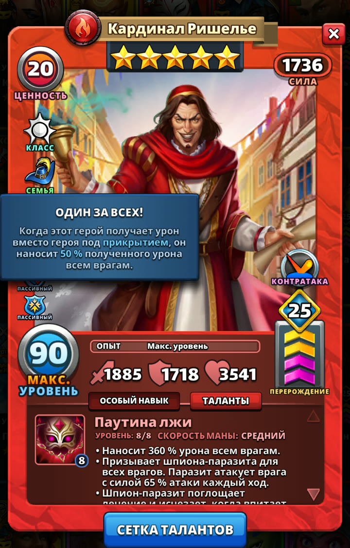 Кардинал Ришелье: пассивка «Один за всех!» — карточка героя в игре