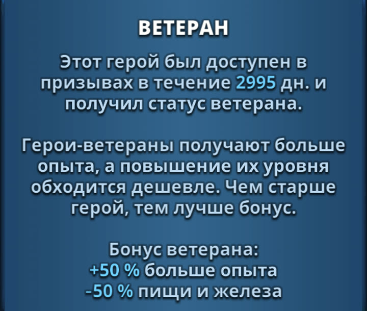 Окно бонуса «Ветеран» в игре: +50 % опыта и −50 % пищи и железа