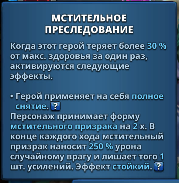 Хи Гуи: «Мстительное преследование» во время события — 30 %, 250 %, одно усиление, стойкий эффект
